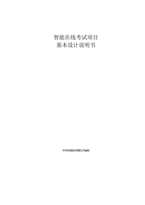 智能在线考试基本设计说明书.docx