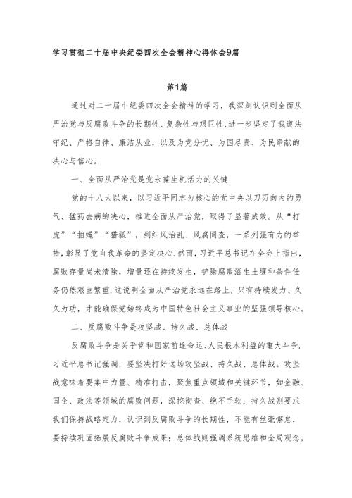 学习贯彻二十中央纪委四次全会精神感想9篇.docx