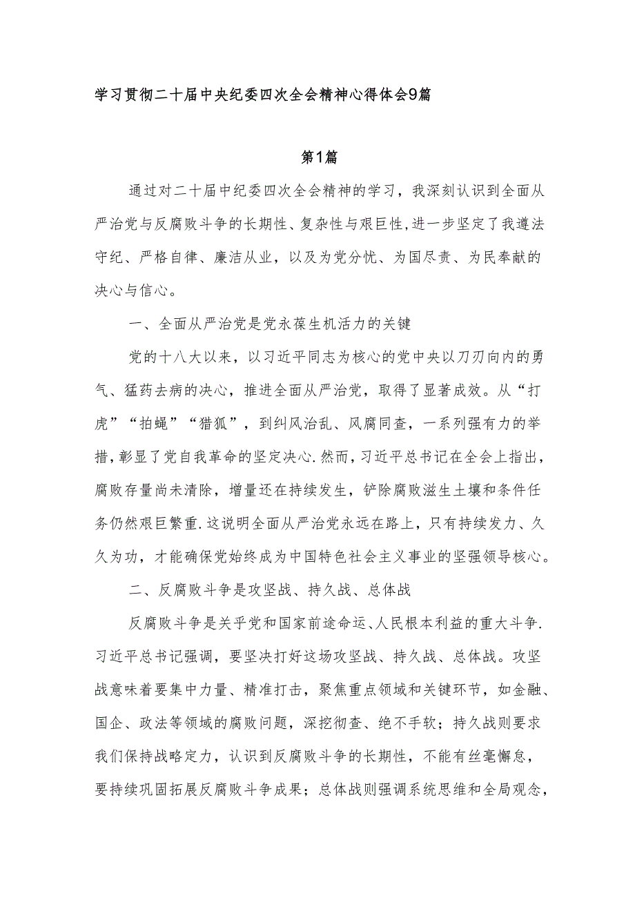 学习贯彻二十中央纪委四次全会精神感想9篇.docx_第1页
