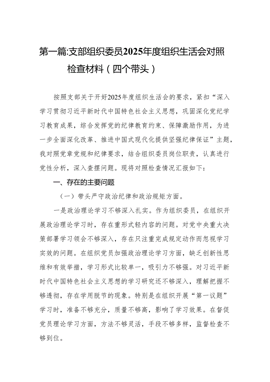 支部组织委员2025组织生活会对照检查材料（四个带头）16篇.docx_第2页