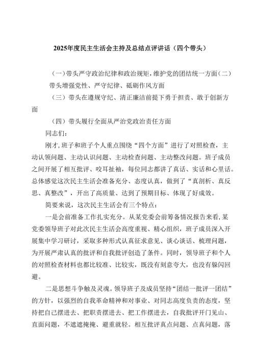 (9篇)2025民主生活会主持及总结点评讲话（四个带头）详细.docx