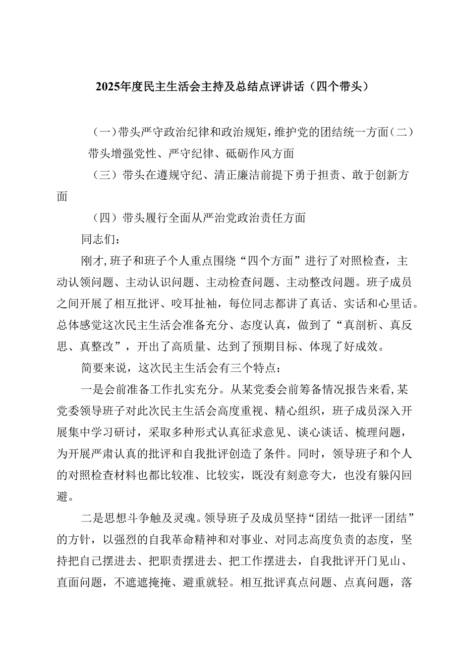 (9篇)2025民主生活会主持及总结点评讲话（四个带头）详细.docx_第1页