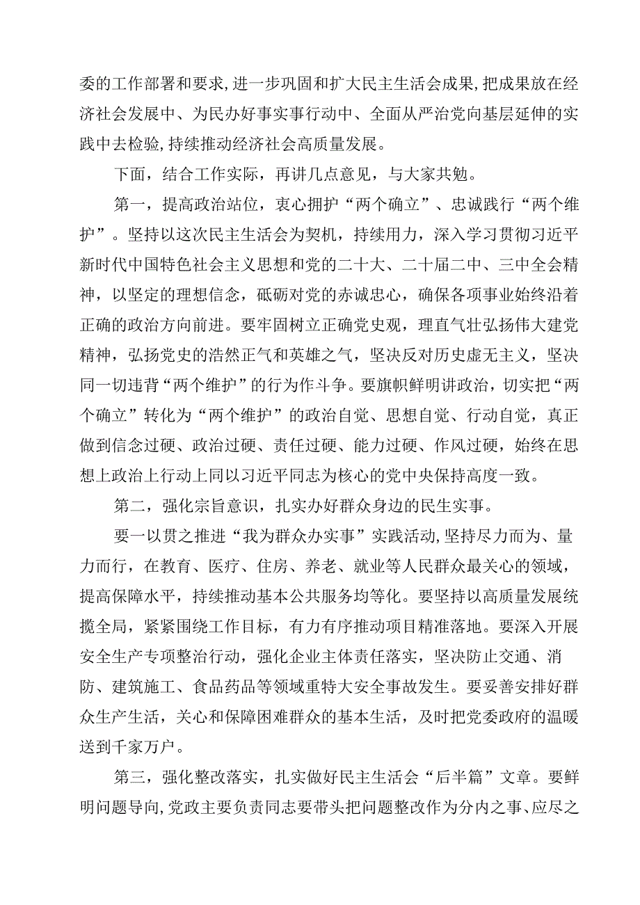 (9篇)2025民主生活会主持及总结点评讲话（四个带头）详细.docx_第3页