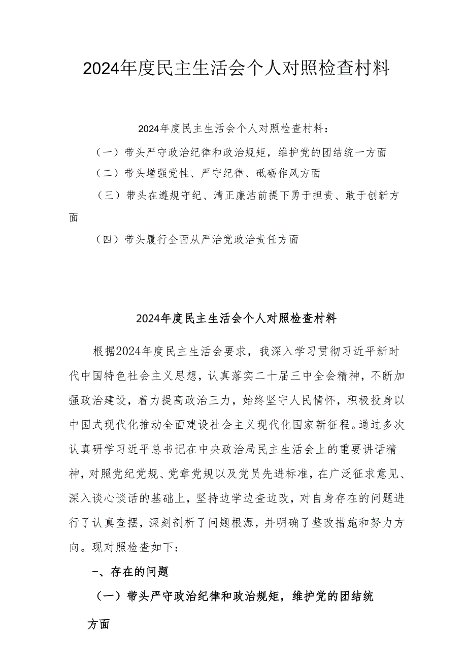 2024年专题民主生活会个人对照发言材料（四个带头）(三篇).docx_第1页
