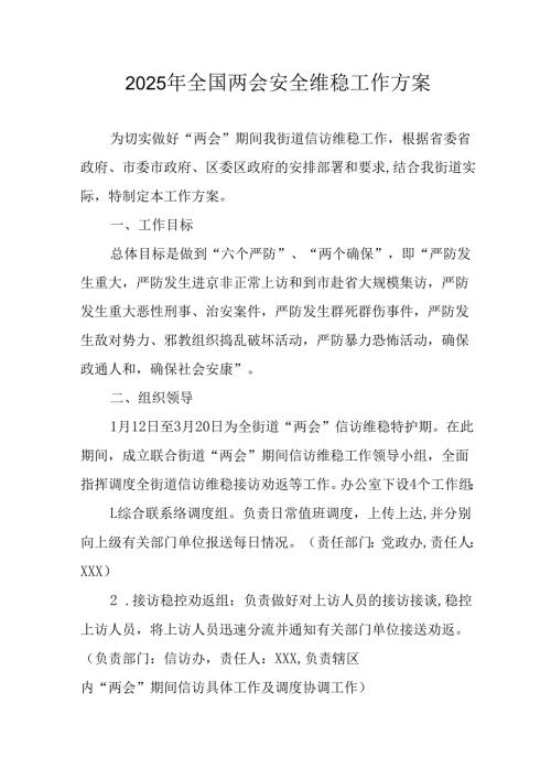 2025年全国两会安全维稳工作实施方案 （11份）.docx