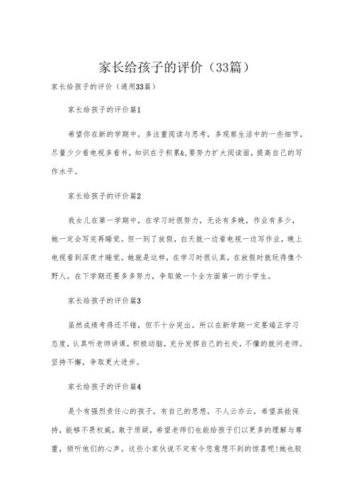 家长给孩子的评价（33篇）.docx