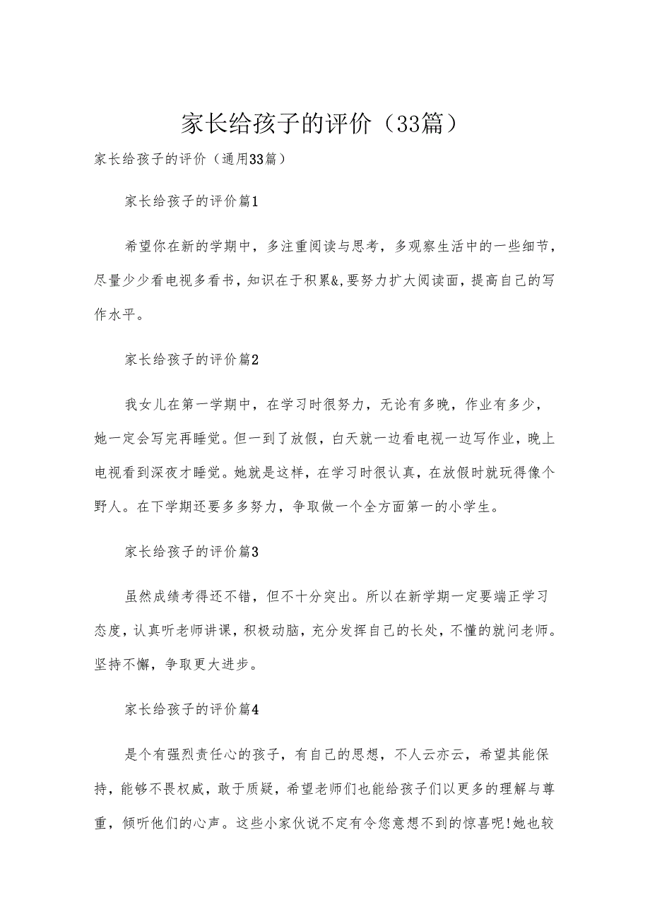 家长给孩子的评价（33篇）.docx_第1页