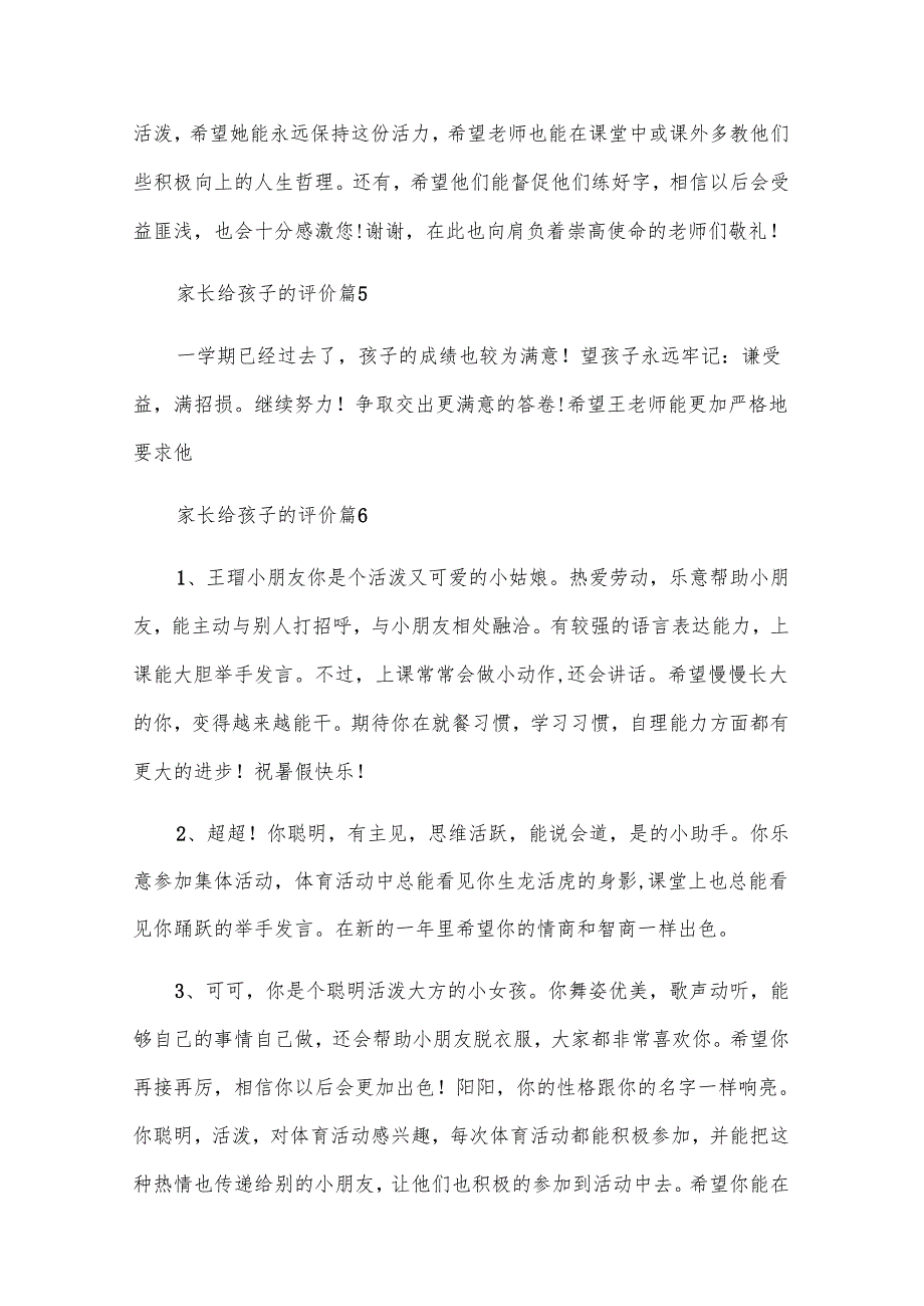 家长给孩子的评价（33篇）.docx_第2页