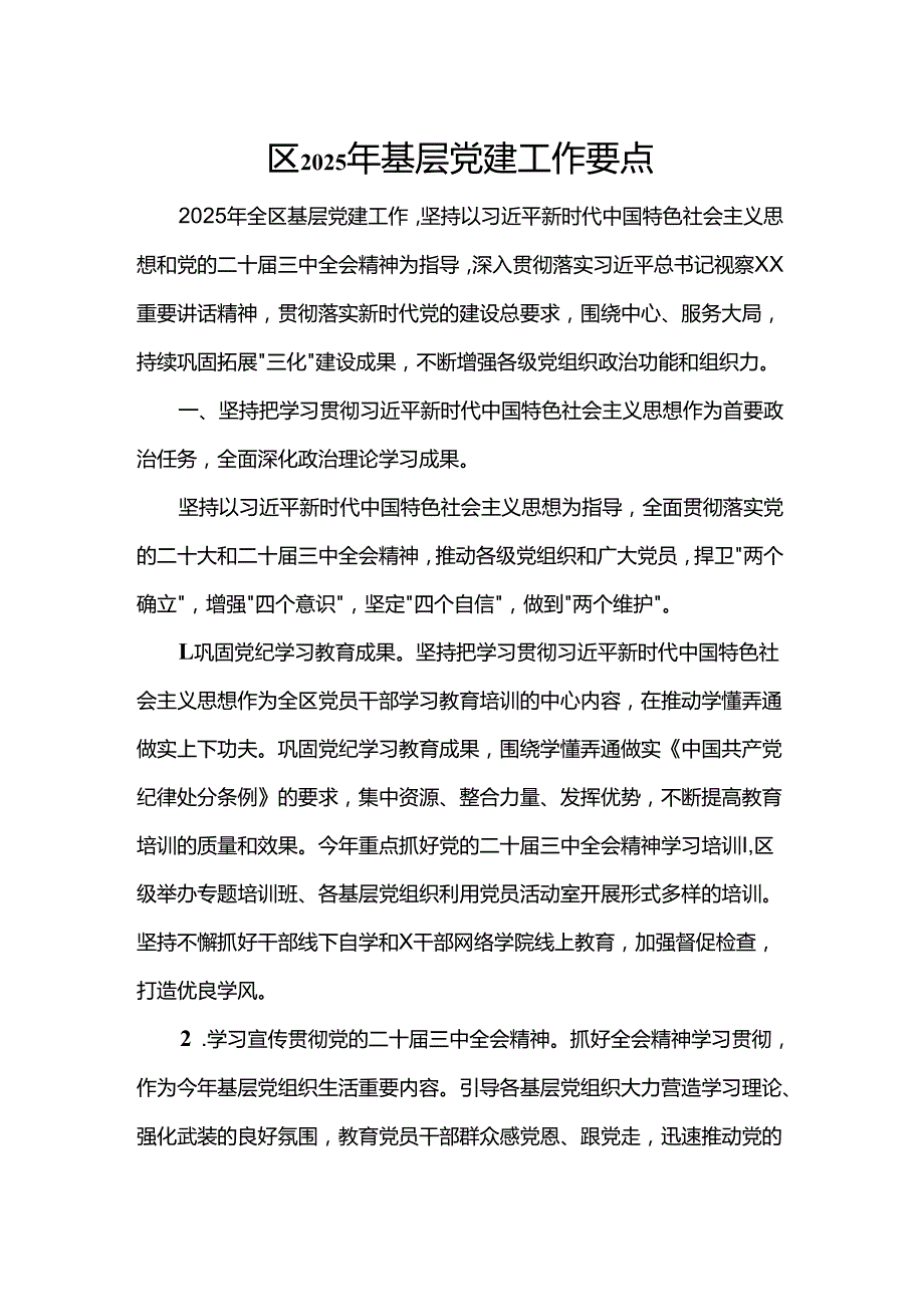 区2025年基层党建工作要点.docx_第1页