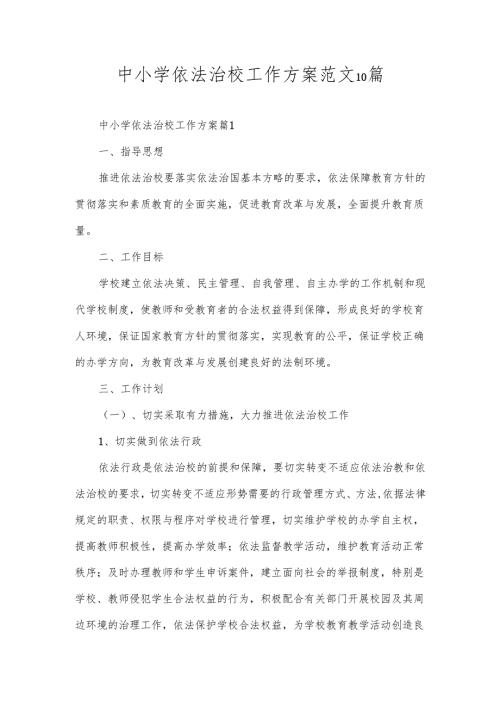 中小学依法治校工作方案范文10篇.docx