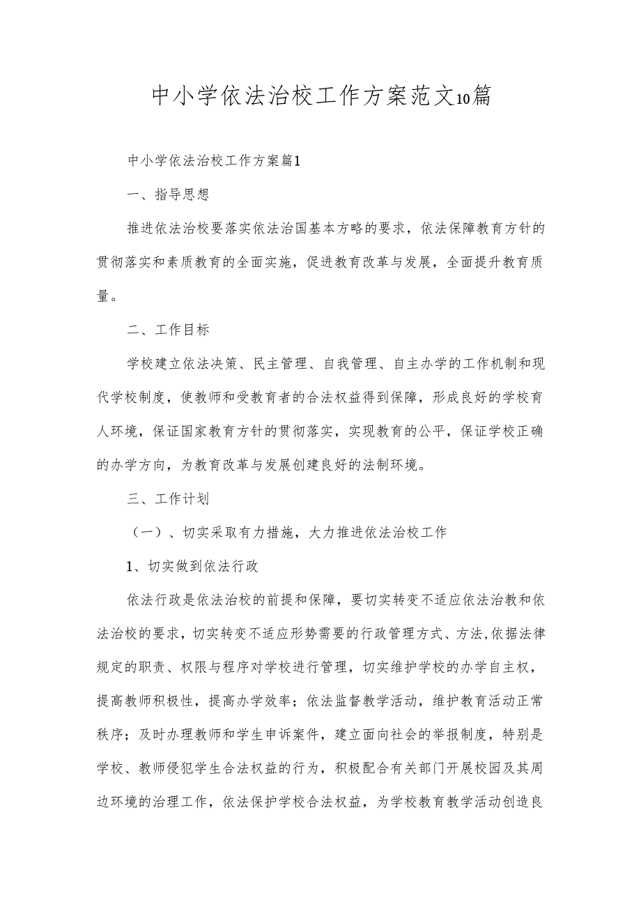 中小学依法治校工作方案范文10篇.docx_第1页