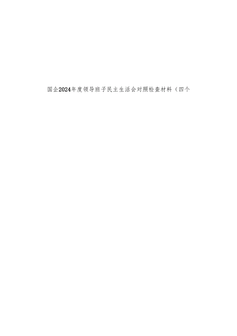 2024年民主生活会对照检查材料（10篇）.docx_第1页