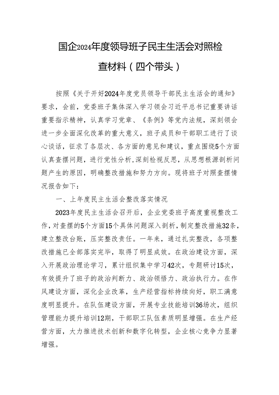 2024年民主生活会对照检查材料（10篇）.docx_第2页