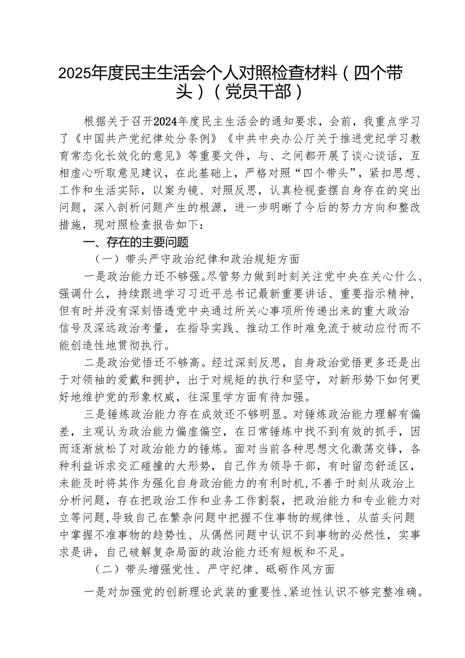 （3篇）2025民主生活会个人对照检查材料（四个带头）（党员干部）详细.docx_第1页