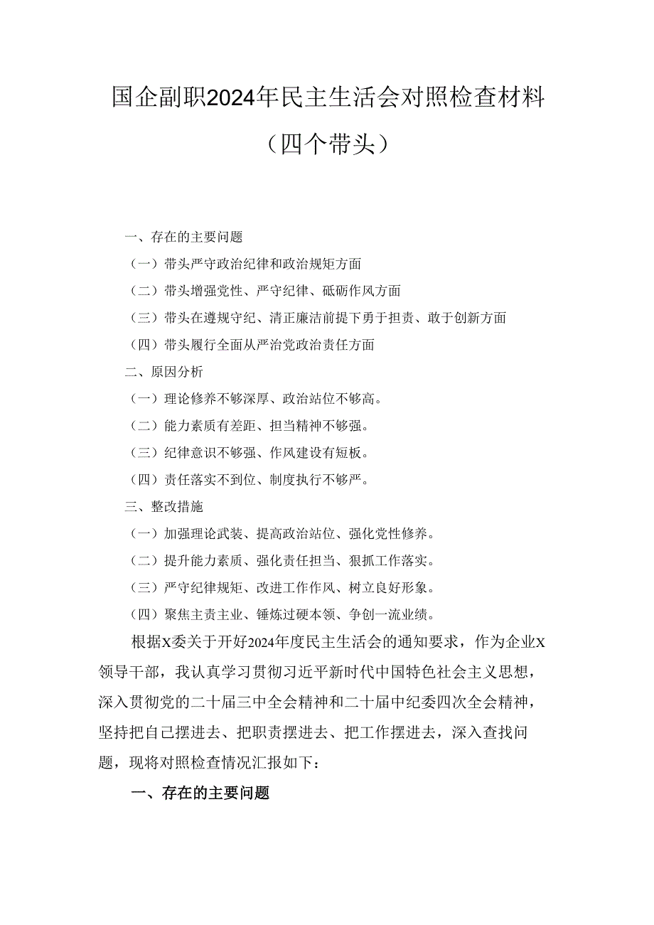 国企副职（2024年）民主生活会对照检查材料（四个带头）.docx_第1页