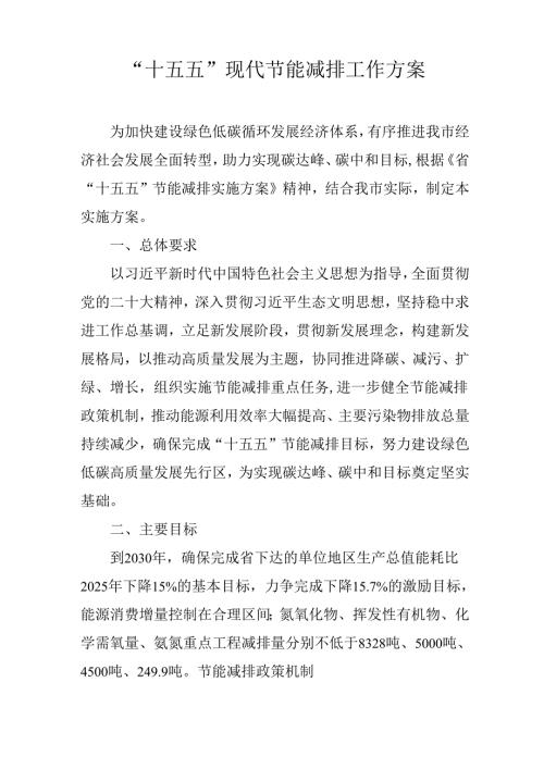 “十五五”现代节能减排工作方案.docx