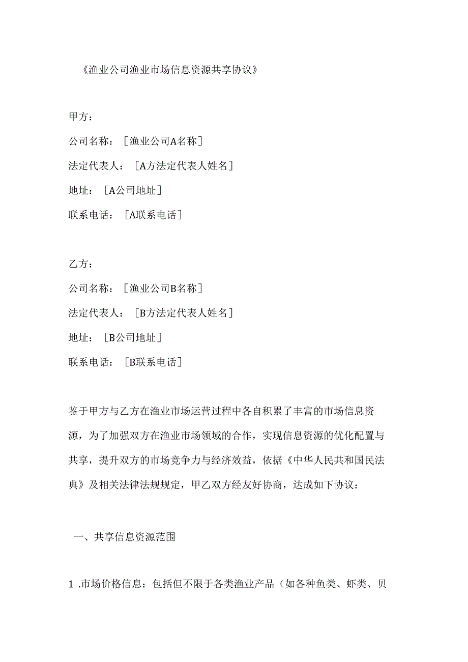 渔业公司渔业市场信息资源共享协议.docx_第1页