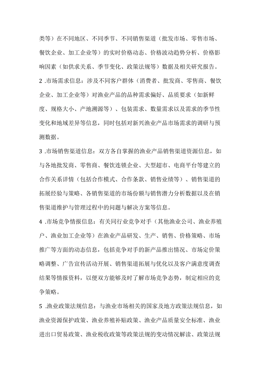 渔业公司渔业市场信息资源共享协议.docx_第2页
