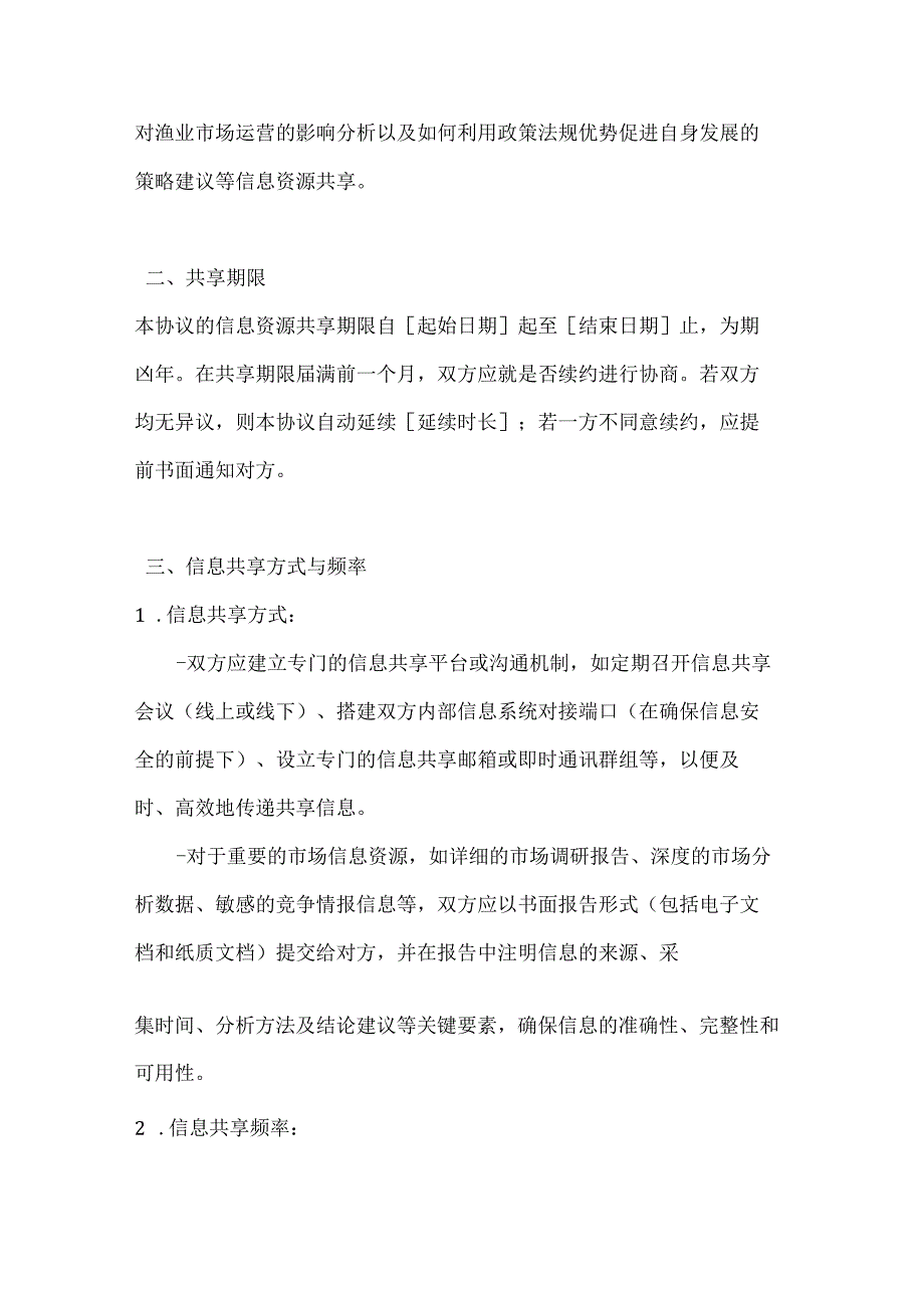 渔业公司渔业市场信息资源共享协议.docx_第3页