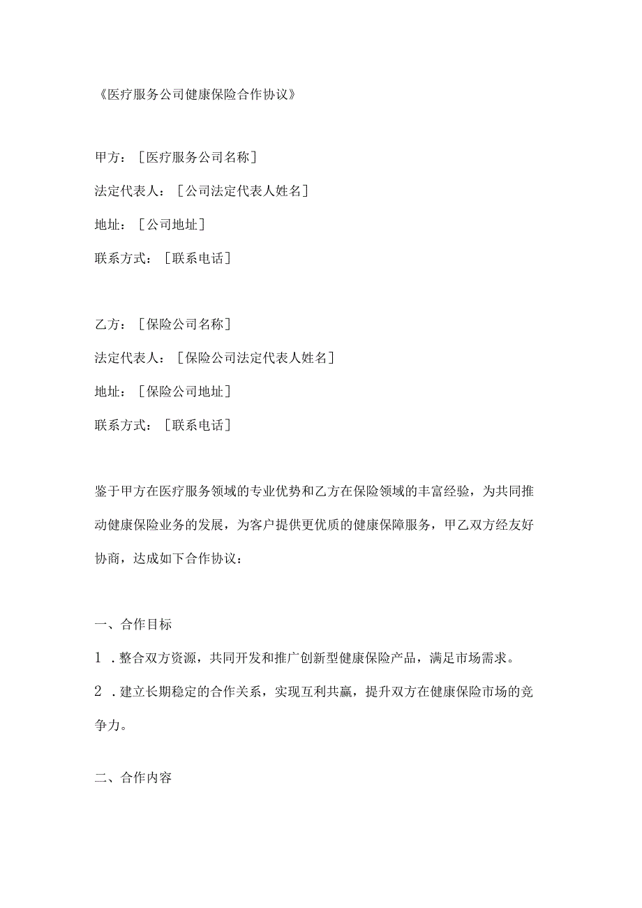 医疗服务公司健康保险合作协议.docx_第1页