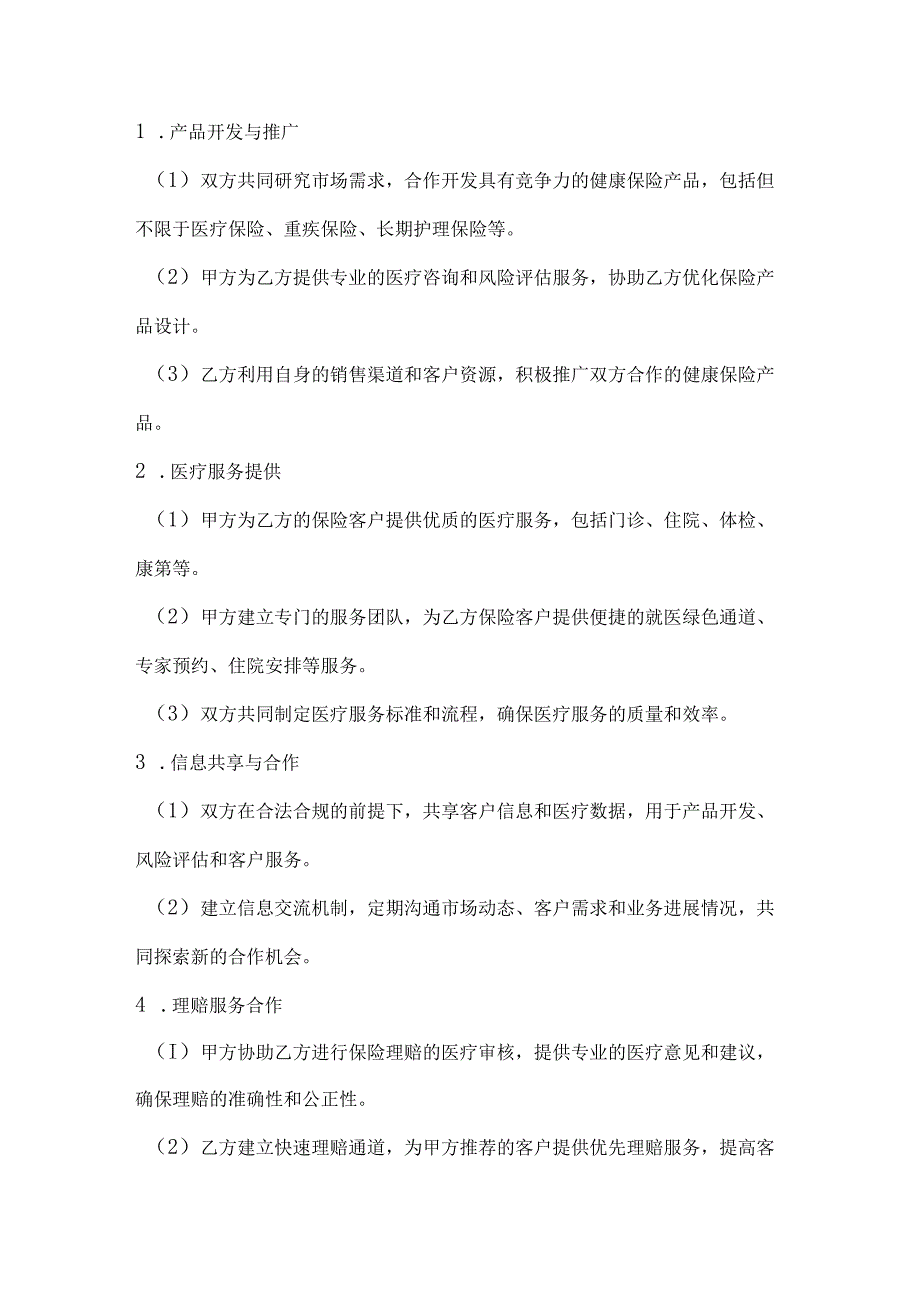 医疗服务公司健康保险合作协议.docx_第2页