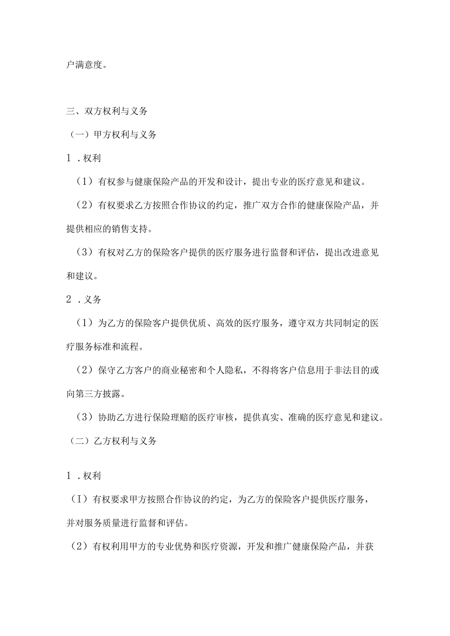医疗服务公司健康保险合作协议.docx_第3页