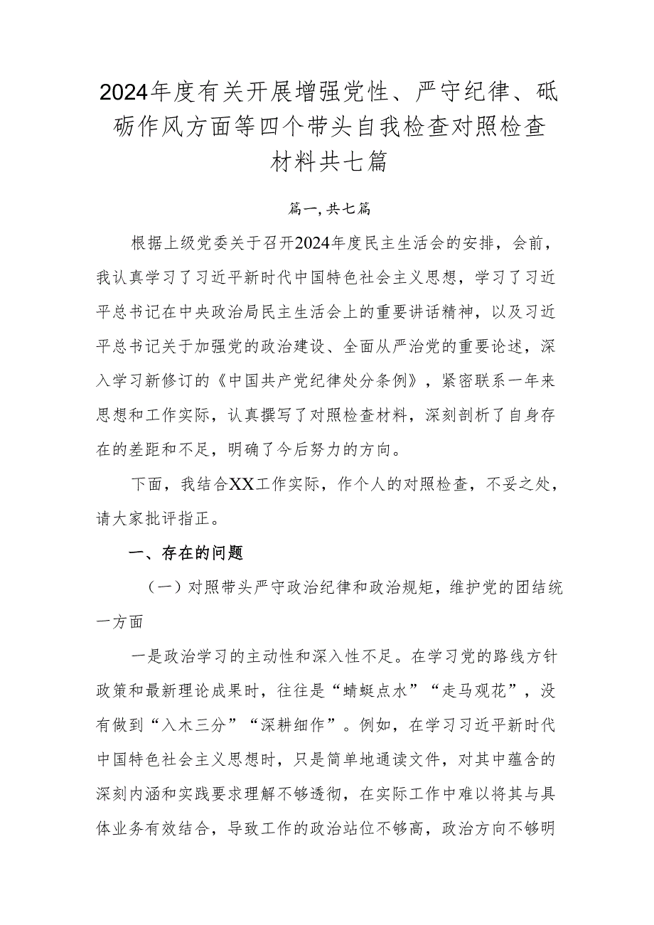 2024有关开展增强党性、严守纪律、砥砺作风方面等四个带头自我检查对照检查材料共七篇.docx_第1页