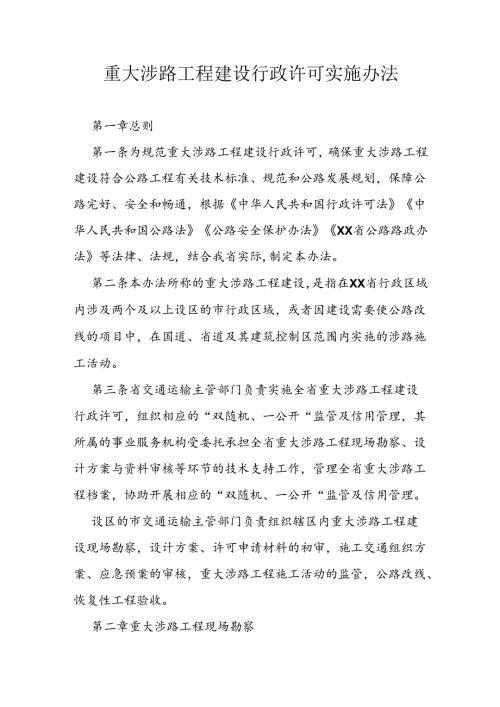 重大涉路工程建设行政许可实施办法.docx