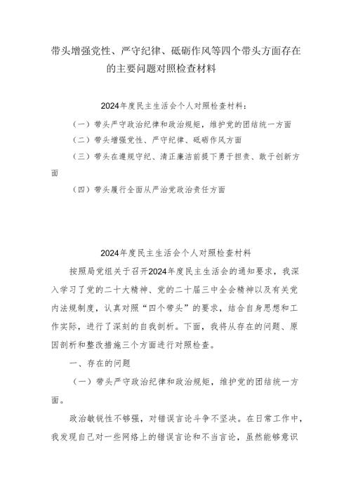 带头增强党性、严守纪律、砥砺作风方面存在的问题不足及整改措施剖析材料（8篇）.docx