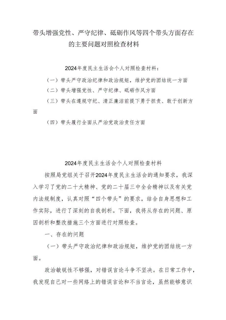 带头增强党性、严守纪律、砥砺作风方面存在的问题不足及整改措施剖析材料（8篇）.docx_第1页