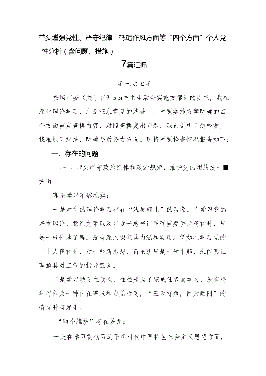 带头增强党性、严守纪律、砥砺作风方面等“四个方面”个人党性分析（含问题、措施）7篇汇编.docx_第1页