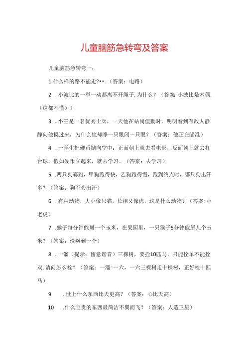 儿童脑筋急转弯及答案.docx