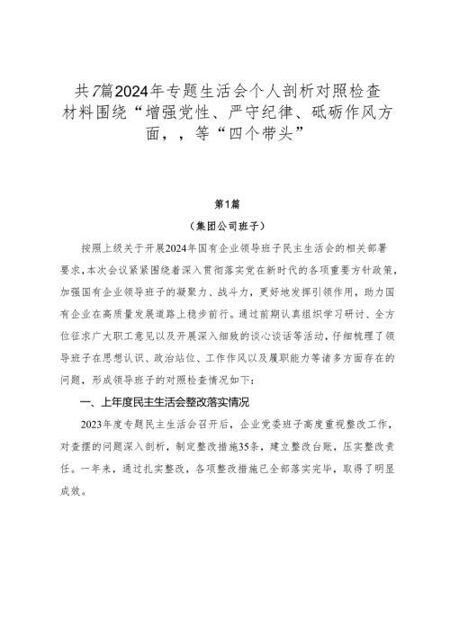 共7篇2024年专题生活会个人剖析对照检查材料围绕“增强党性、严守纪律、砥砺作风方面”等“四个带头”.docx