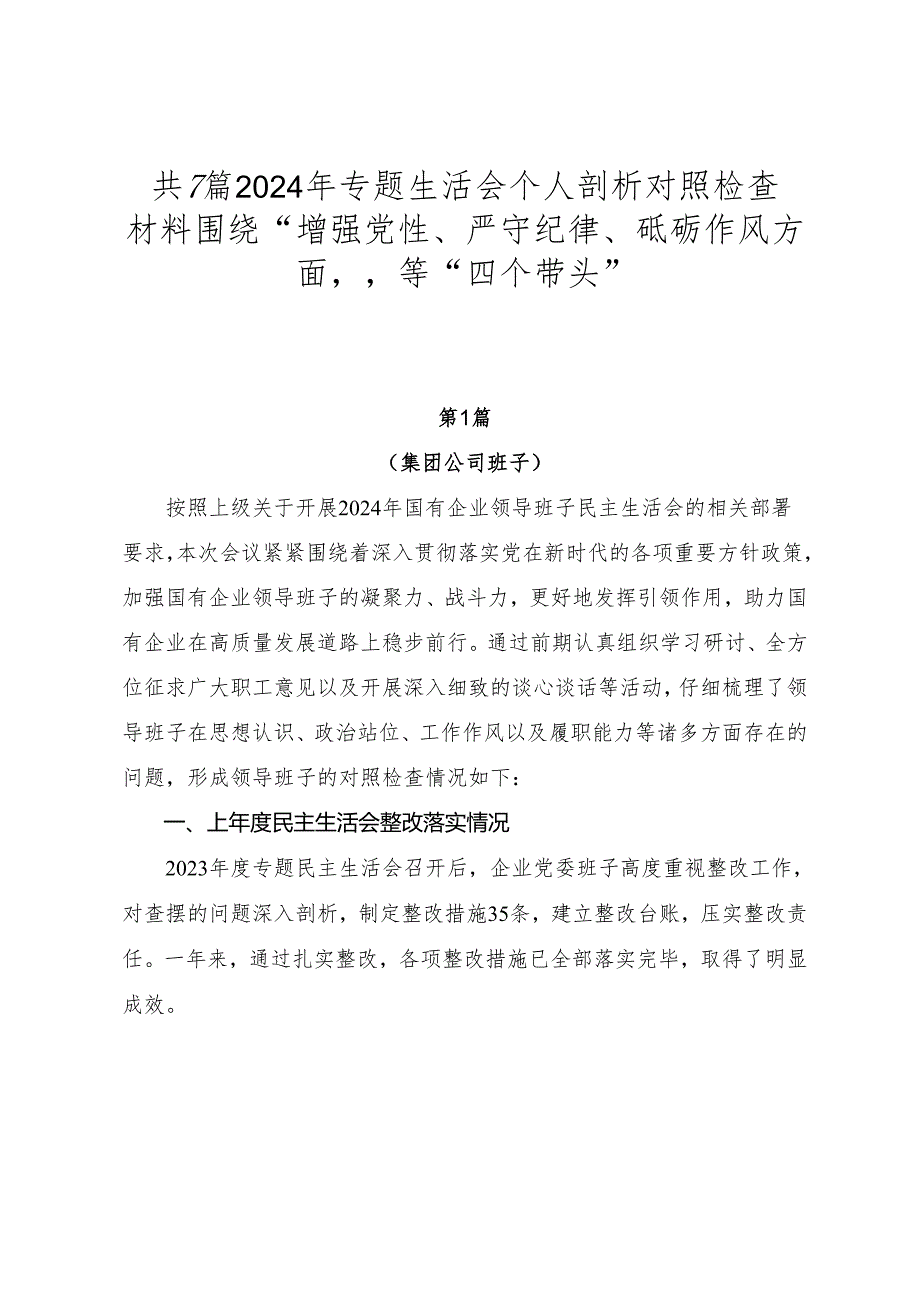共7篇2024年专题生活会个人剖析对照检查材料围绕“增强党性、严守纪律、砥砺作风方面”等“四个带头”.docx_第1页