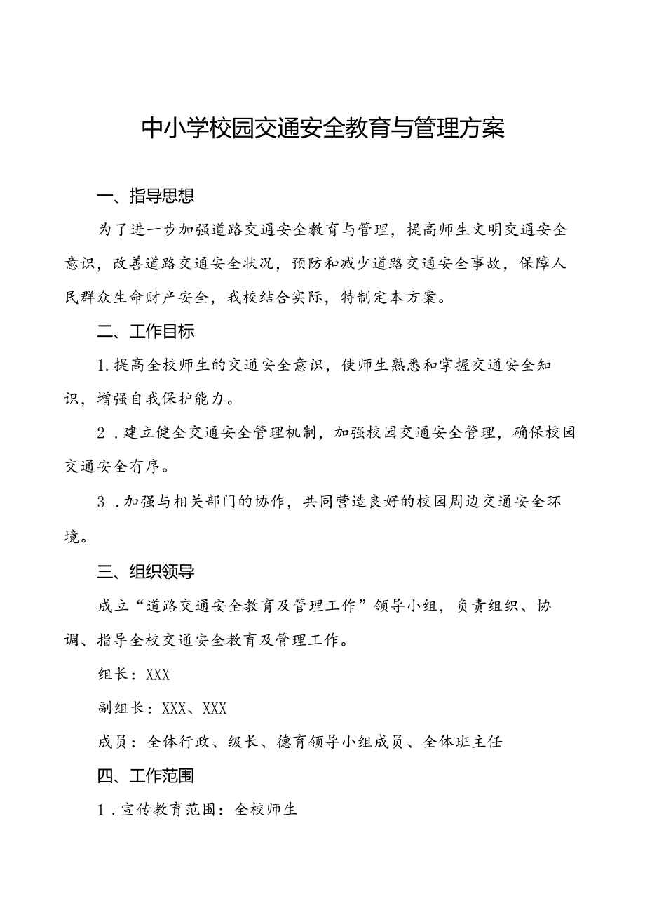 中学加强校门口及周边交通安全整治工作方案等十篇范文.docx_第1页