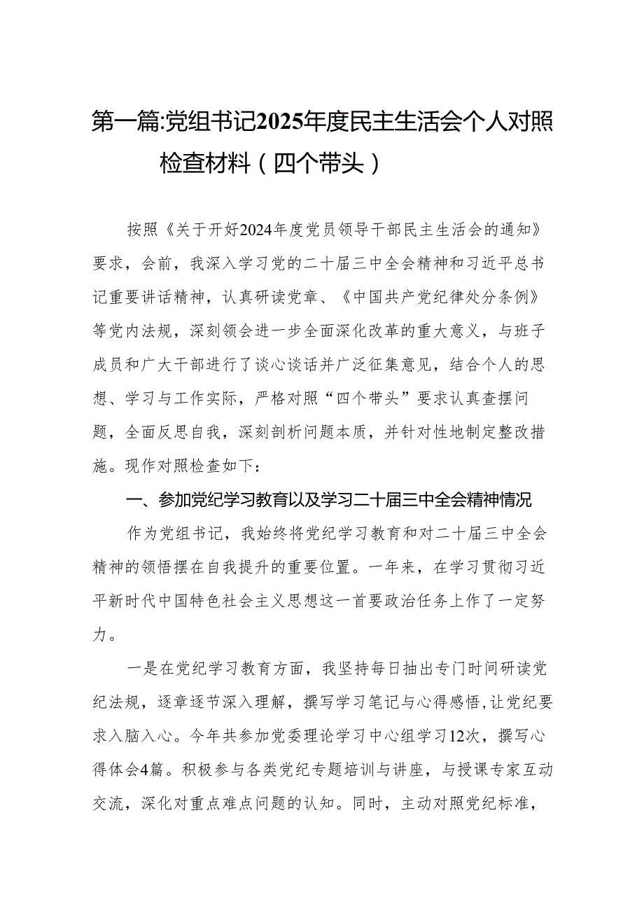 党组书记2025民主生活会个人对照检查材料（四个带头）18篇.docx_第2页