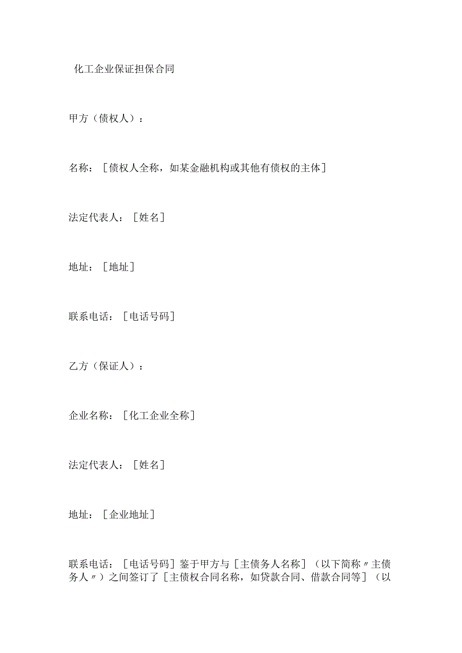 化工企业保证担保合同.docx_第1页