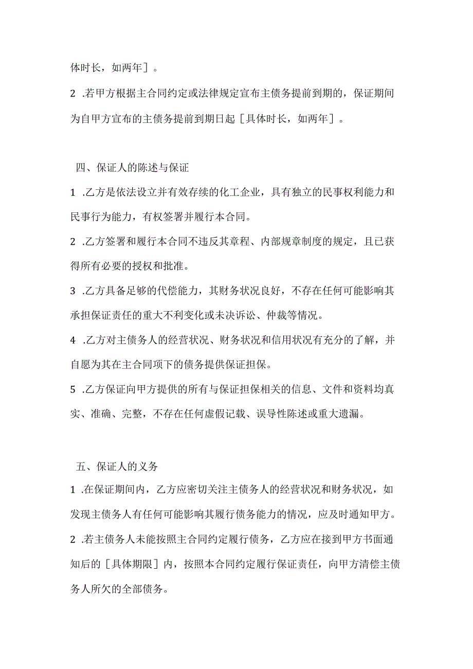 化工企业保证担保合同.docx_第3页