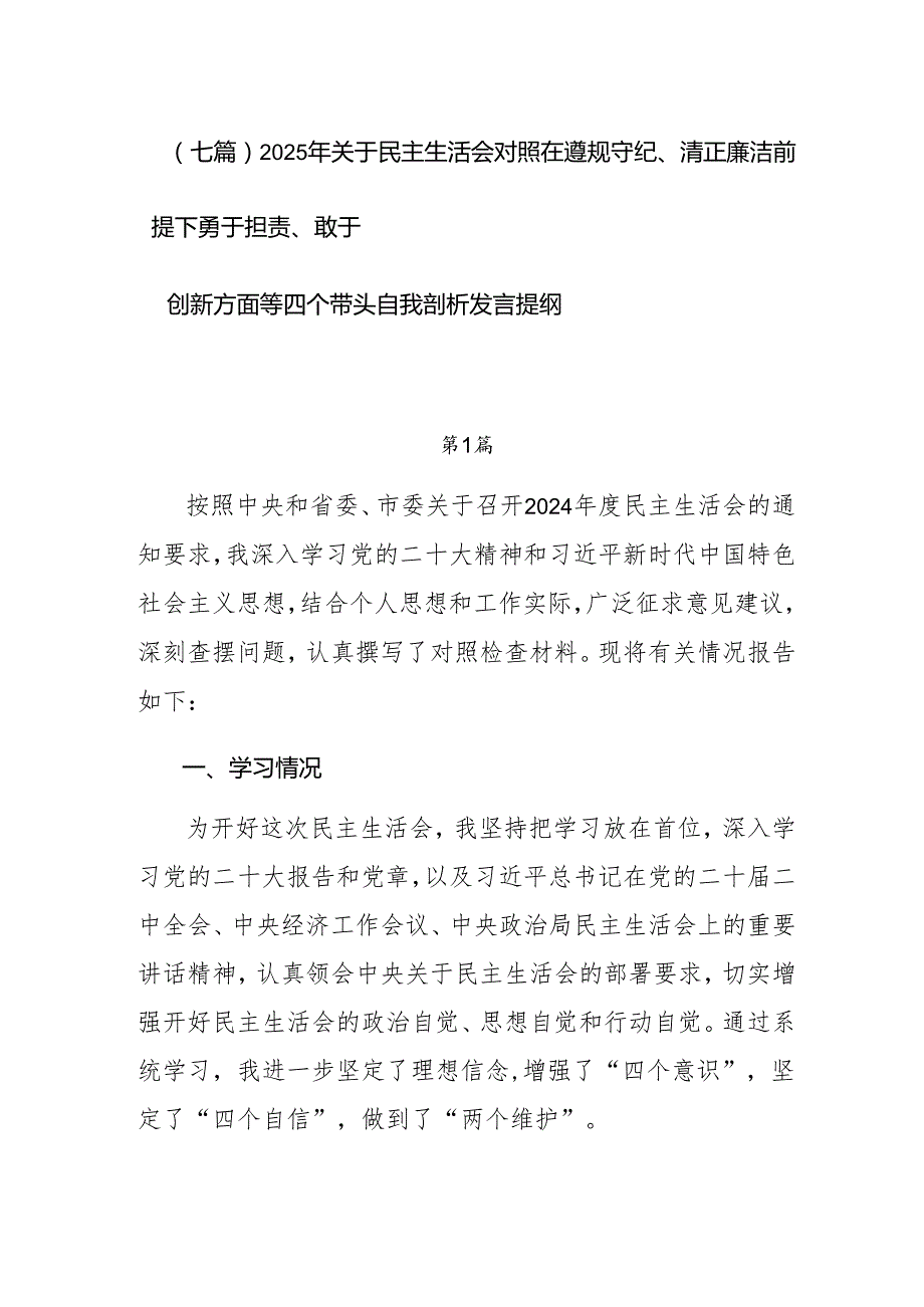 （七篇）2025年关于民主生活会对照在遵规守纪、清正廉洁前提下勇于担责、敢于创新方面等四个带头自我剖析发言提纲.docx_第1页