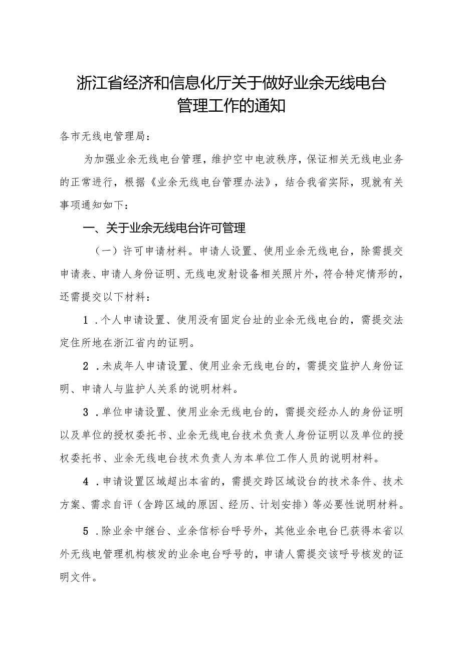 2024《浙江省经济和信息化厅关于做好业余无线电台管理工作的通知》全文+【解读】.docx_第1页