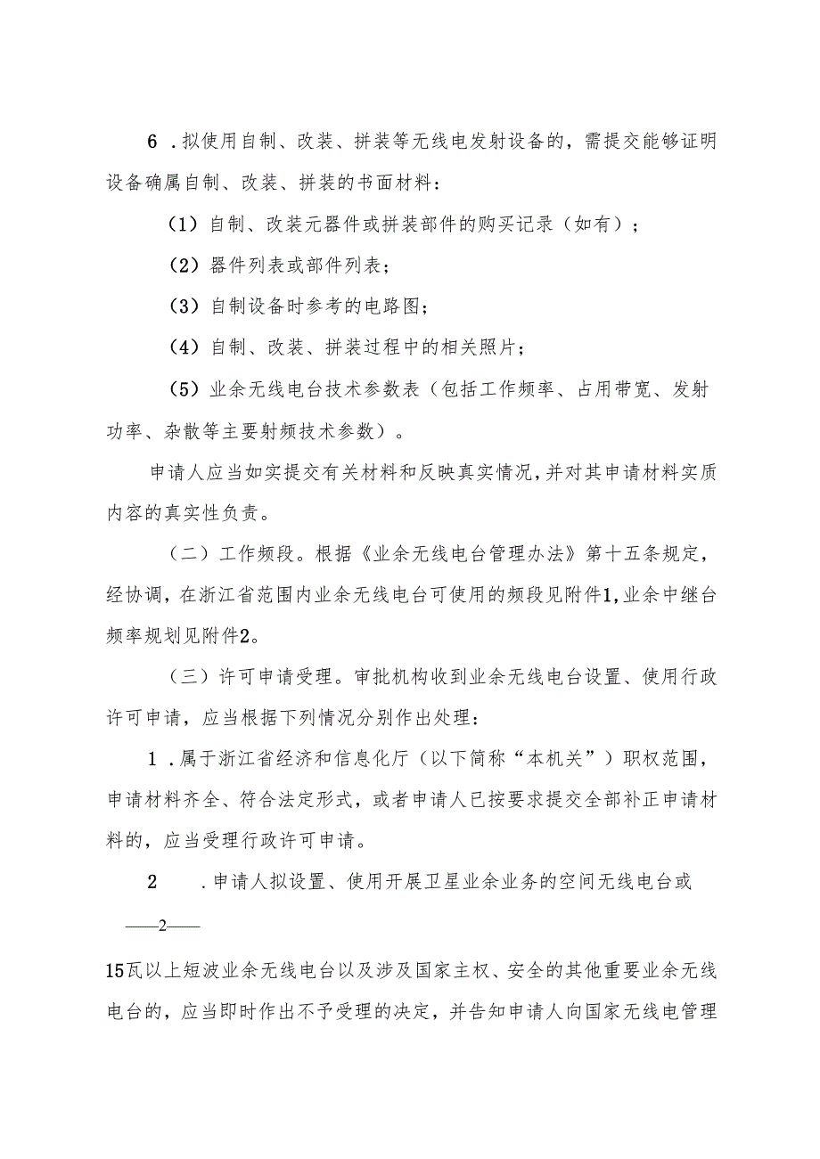 2024《浙江省经济和信息化厅关于做好业余无线电台管理工作的通知》全文+【解读】.docx_第2页