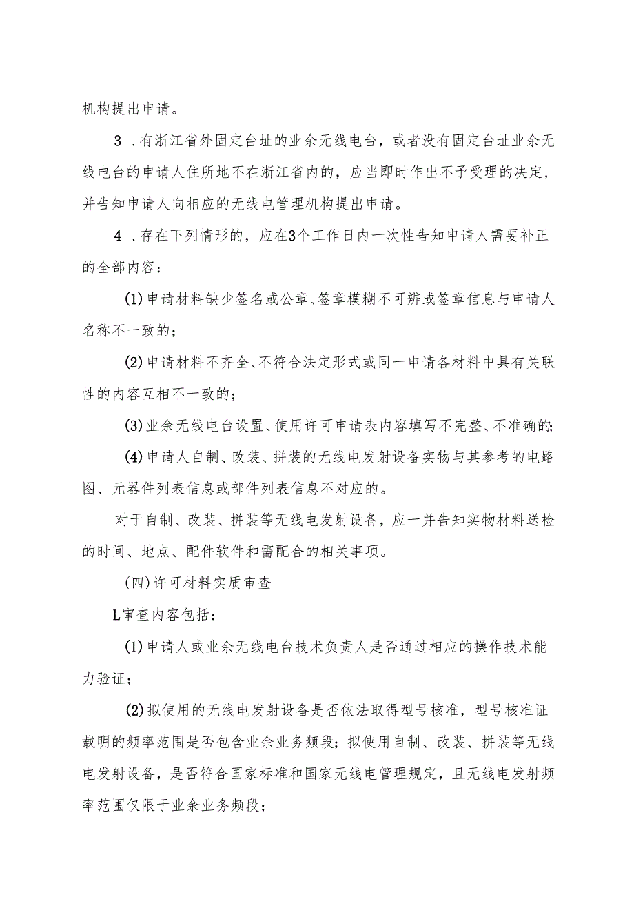 2024《浙江省经济和信息化厅关于做好业余无线电台管理工作的通知》全文+【解读】.docx_第3页