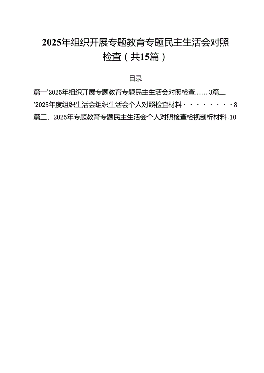 2025年组织开展专题教育专题民主生活会对照检查15篇（精选）.docx_第1页