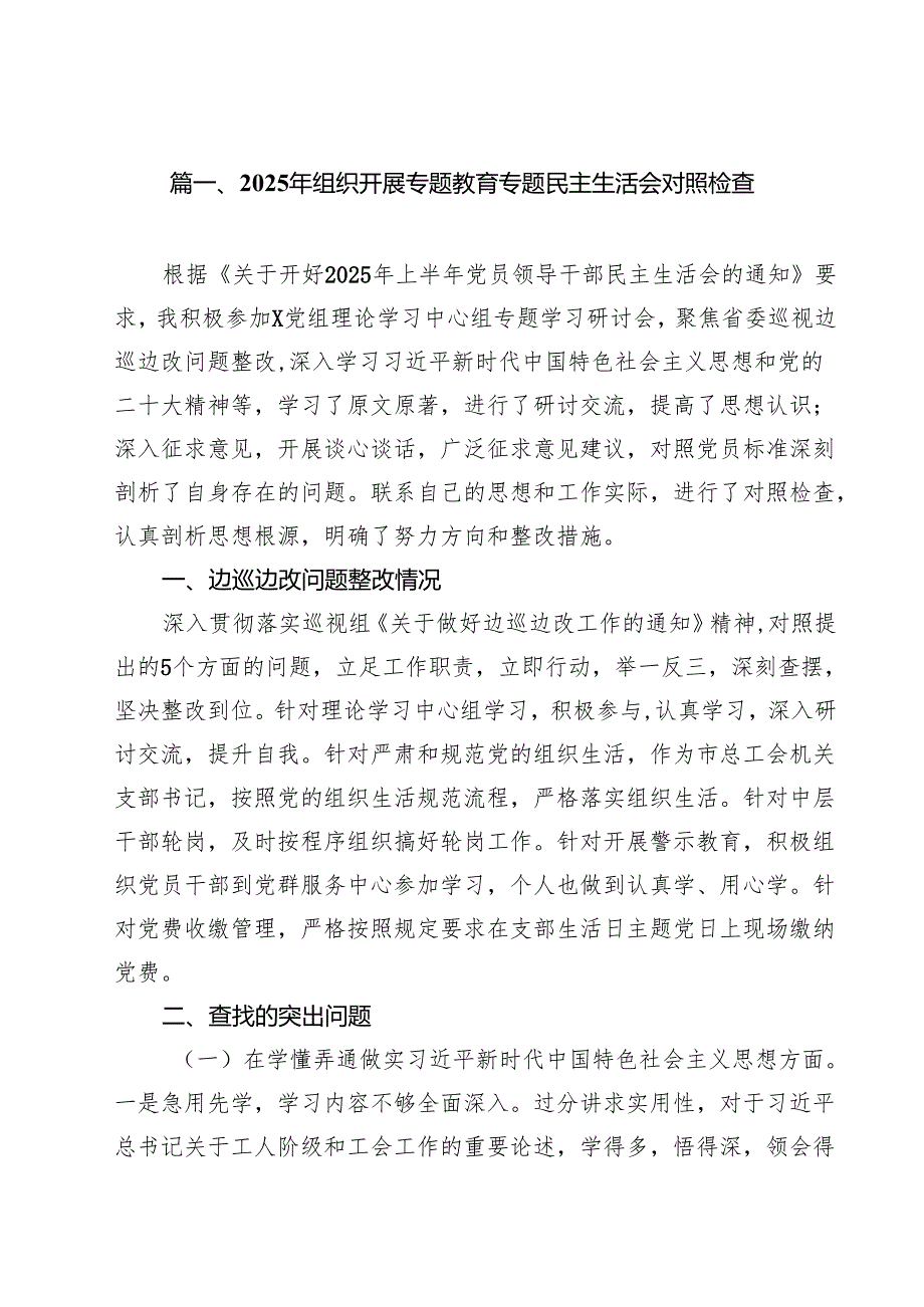 2025年组织开展专题教育专题民主生活会对照检查15篇（精选）.docx_第2页
