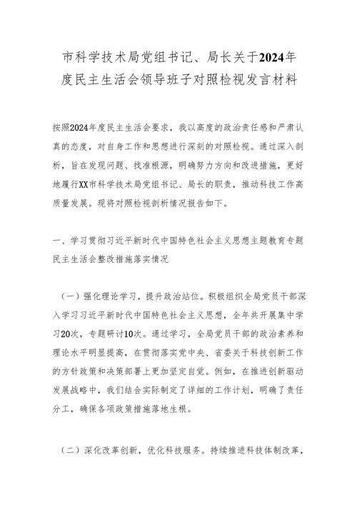 市科学技术局党组书记、局长关于2024民主生活会领导班子对照检视发言材料.docx
