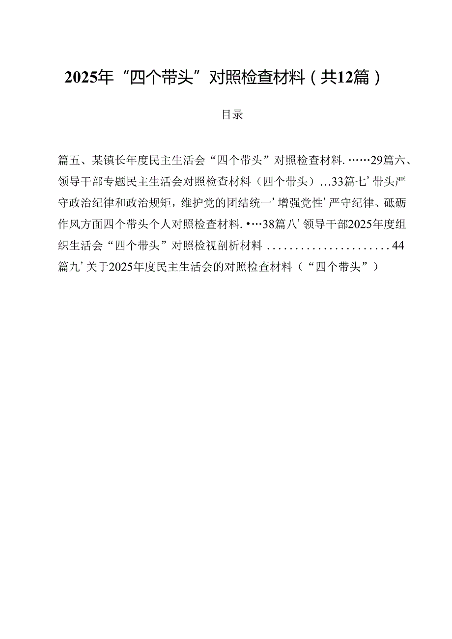 2025年“四个带头”对照检查材料12篇（最新版）.docx_第1页