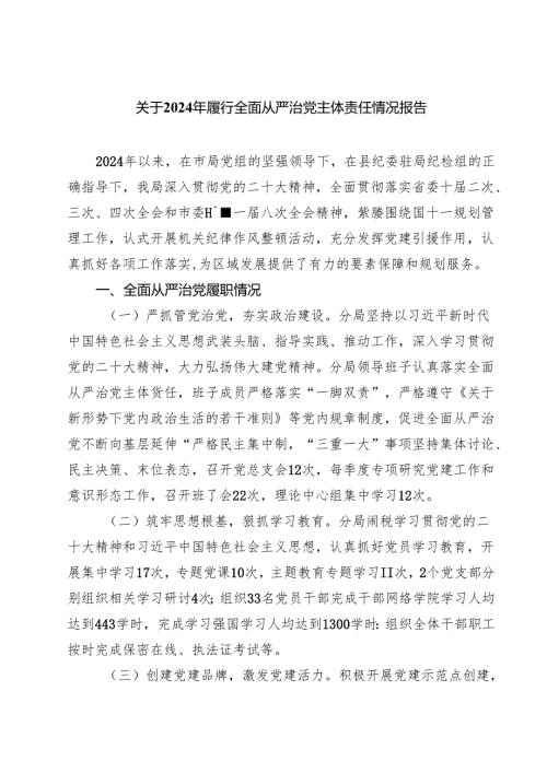 关于2024年履行全面从严治党主体责任情况报告四篇（详细版）.docx