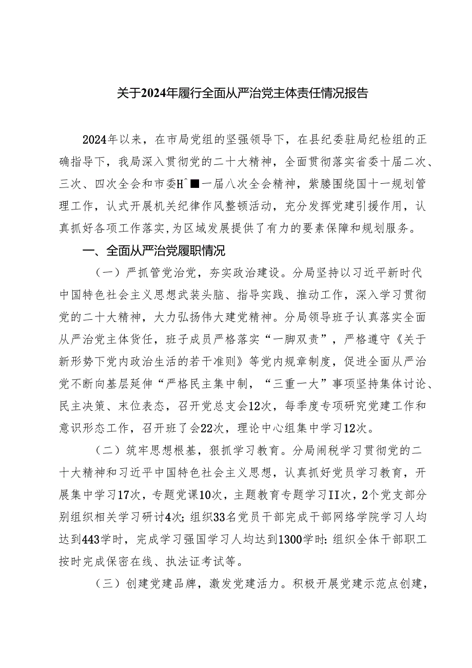 关于2024年履行全面从严治党主体责任情况报告四篇（详细版）.docx_第1页
