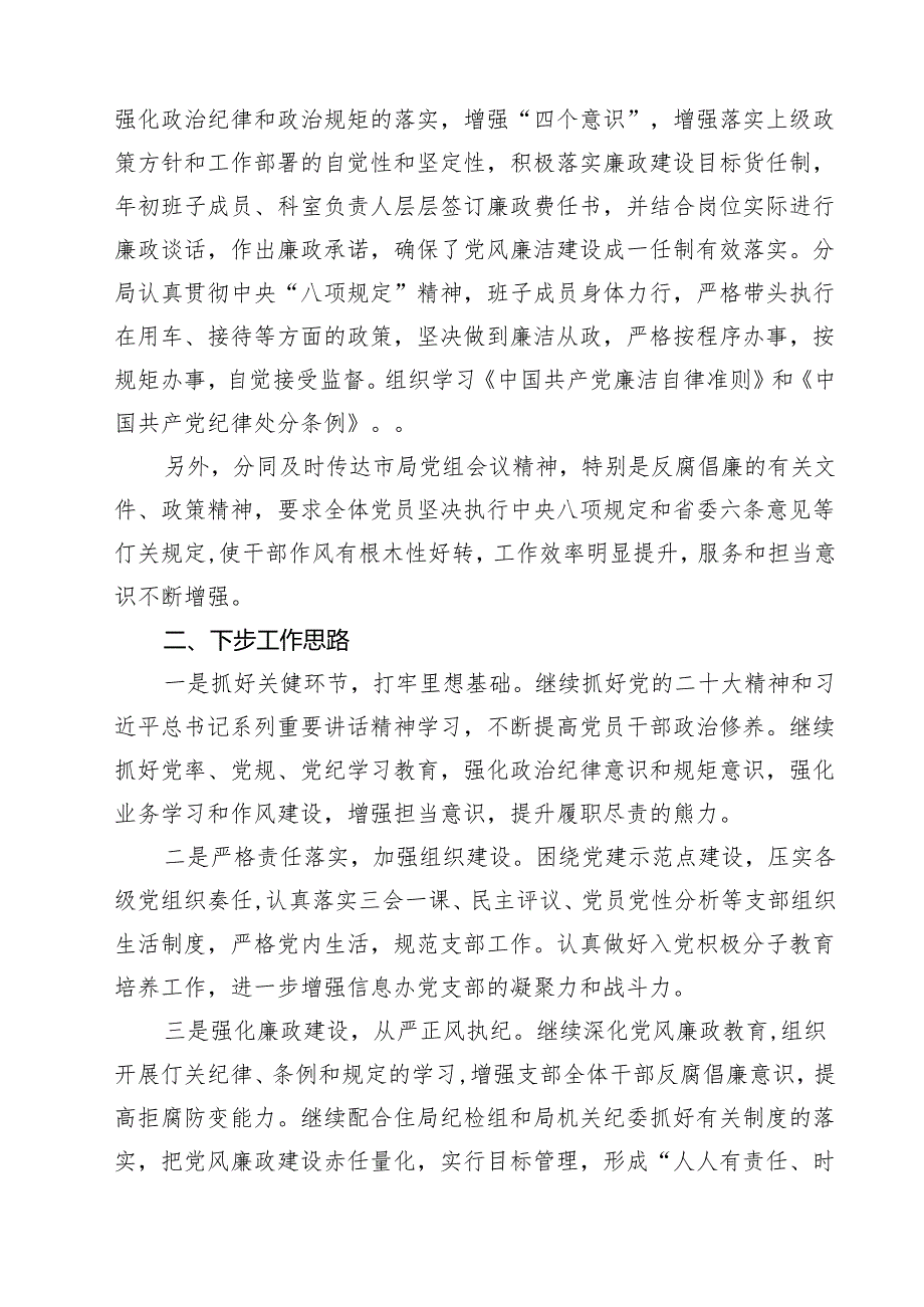 关于2024年履行全面从严治党主体责任情况报告四篇（详细版）.docx_第3页