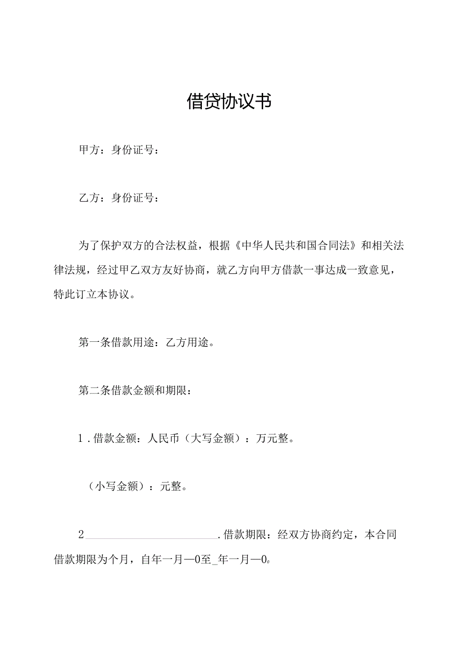 借贷协议书.docx_第1页